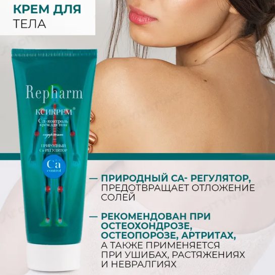 Крем для тела «КСИкрем» Ca-контроль Repharm  ПР0102