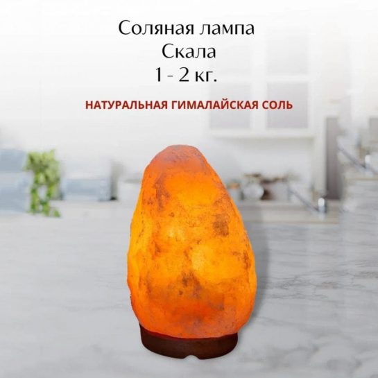 Солевая лампа Wonderlife СКАЛА 1-2 кг