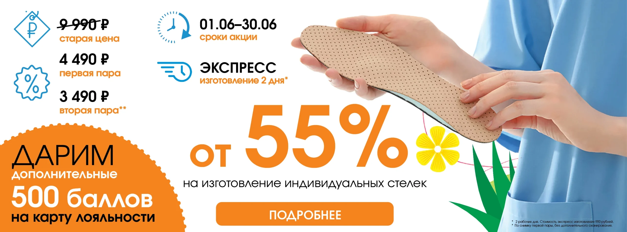 Скидка на изготовление индивидуальных стелек
