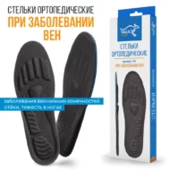 Стельки ортопедические. Заболевания вен, отеки, \"тяжелые ноги\"